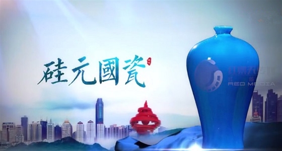 聊城硅元国瓷宣传片